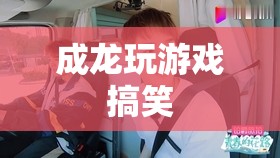 成龍游戲中的歡樂瞬間，搞笑與歡樂的完美碰撞  第2張