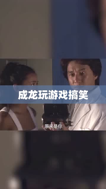 成龍游戲中的歡樂瞬間，搞笑與歡樂的完美碰撞  第1張