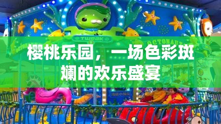 櫻桃樂園，色彩斑斕的歡樂盛宴