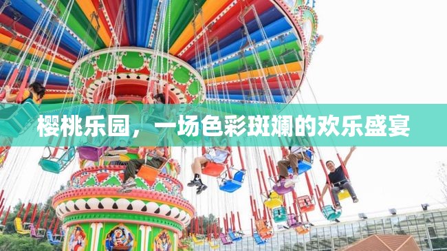 櫻桃樂園，色彩斑斕的歡樂盛宴