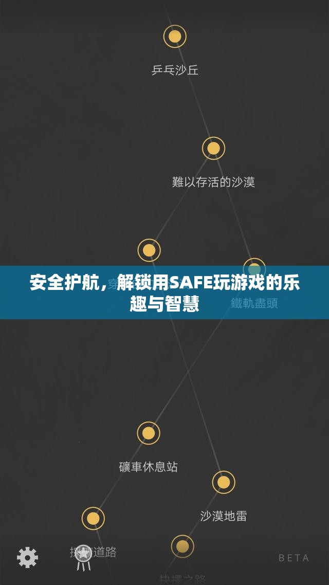 SAFE護航，解鎖游戲智慧與樂趣的鑰匙