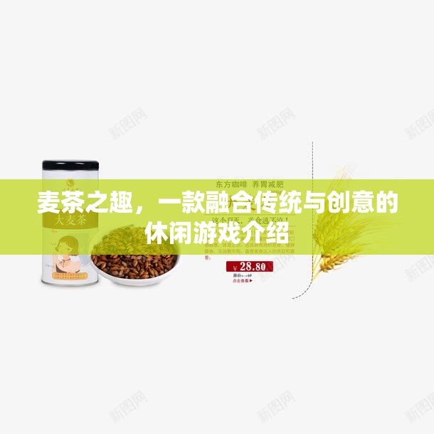 麥茶之趣，傳統(tǒng)與創(chuàng)意的休閑游戲新體驗