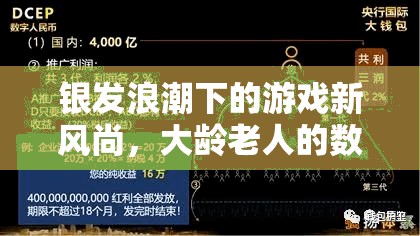 銀發(fā)浪潮下的游戲新風(fēng)尚，大齡老人的數(shù)字樂(lè)園