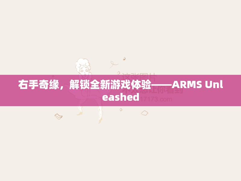 ARMS Unleashed，解鎖右手奇緣，開啟全新游戲體驗  第2張