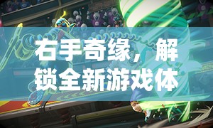 ARMS Unleashed，解鎖右手奇緣，開啟全新游戲體驗  第1張