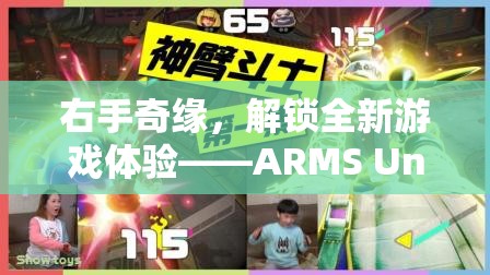 ARMS Unleashed，解鎖右手奇緣，開啟全新游戲體驗  第3張