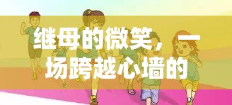 繼母的微笑，一場跨越心墻的親子游戲之旅  第1張