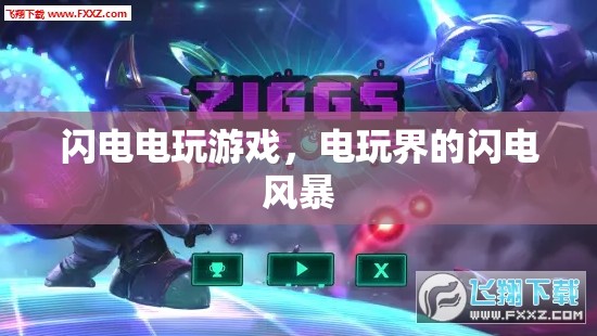 電玩界的閃電風(fēng)暴，閃電電玩游戲的崛起