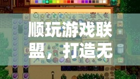 順玩游戲聯(lián)盟，重塑在線游戲體驗的全新篇章