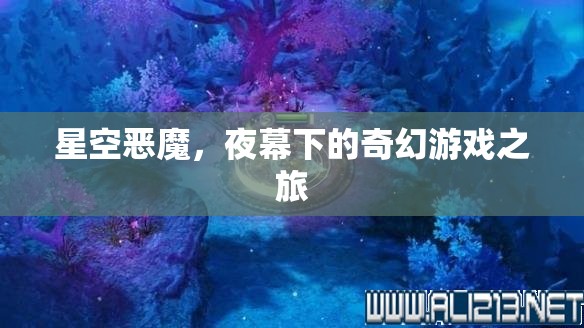 夜幕下的奇幻冒險(xiǎn)，星空惡魔的挑戰(zhàn)之旅  第1張