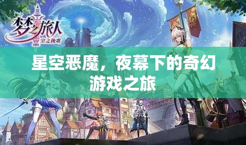 夜幕下的奇幻冒險(xiǎn)，星空惡魔的挑戰(zhàn)之旅  第2張