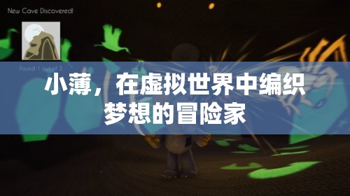 小薄，虛擬世界的夢想編織者