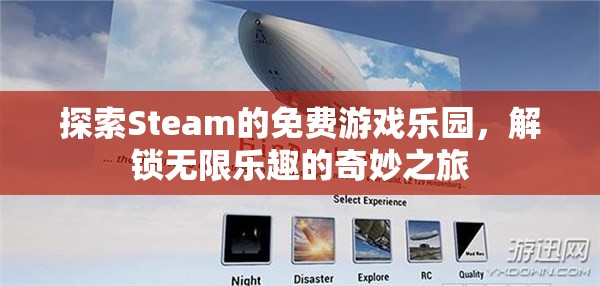 解鎖無限樂趣，探索Steam的免費(fèi)游戲樂園  第1張