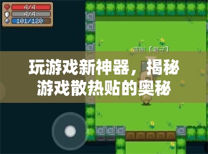 游戲散熱新紀元，揭秘游戲散熱貼的神奇奧秘  第3張