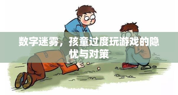 數(shù)字迷霧，孩童過度玩游戲的隱憂與對策