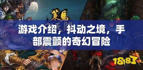 手部震顫的奇幻冒險(xiǎn)，抖動(dòng)之境的奇幻之旅  第3張