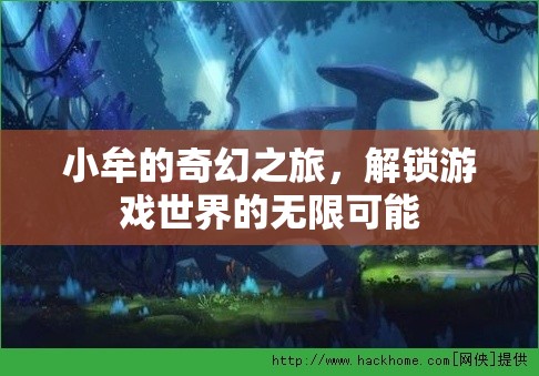 小牟的奇幻之旅，解鎖游戲世界的無限可能  第2張