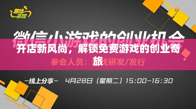 開(kāi)店新風(fēng)尚，解鎖免費(fèi)游戲創(chuàng)業(yè)的奇妙之旅  第1張