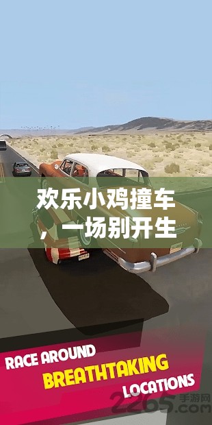 歡樂小雞撞車，趣味游戲盛宴的歡樂碰撞