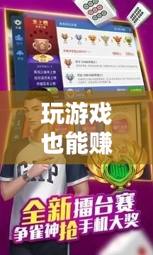 揭秘紅包APP，玩游戲也能賺錢的魅力與玩法