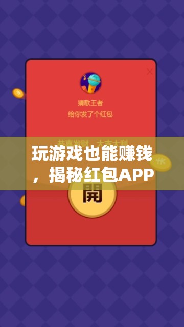 揭秘紅包APP，玩游戲也能賺錢的魅力與玩法