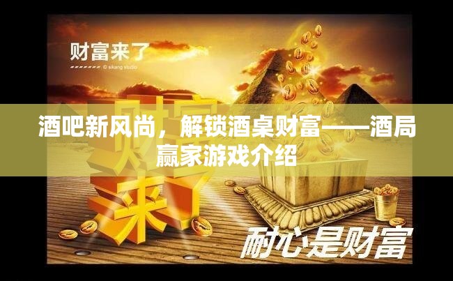 解鎖酒桌財(cái)富，酒吧新風(fēng)尚與酒局贏家游戲介紹  第1張