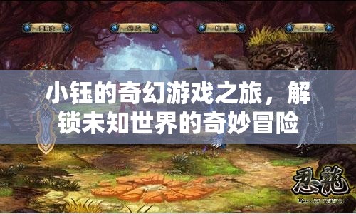 小鈺的奇幻游戲之旅，解鎖未知世界的奇妙冒險  第1張