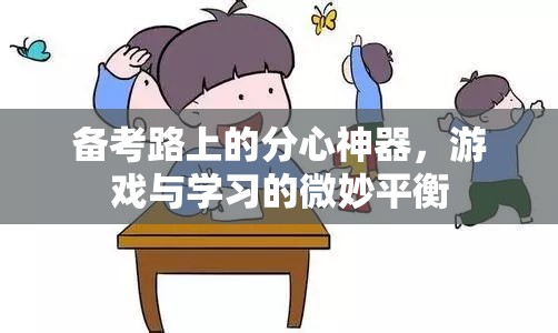 備考路上的分心神器，游戲與學(xué)習(xí)的微妙平衡