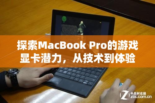 MacBook Pro游戲顯卡潛力，從技術(shù)到體驗(yàn)的深度探索  第2張