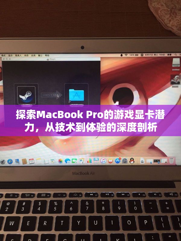 MacBook Pro游戲顯卡潛力，從技術(shù)到體驗(yàn)的深度探索  第1張