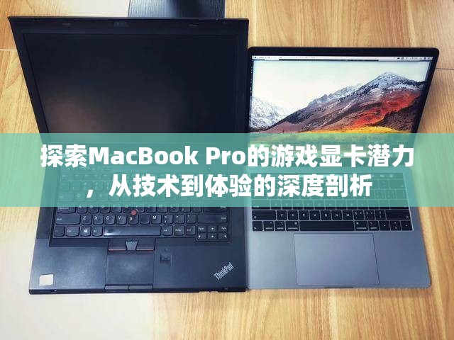 MacBook Pro游戲顯卡潛力，從技術(shù)到體驗(yàn)的深度探索  第3張