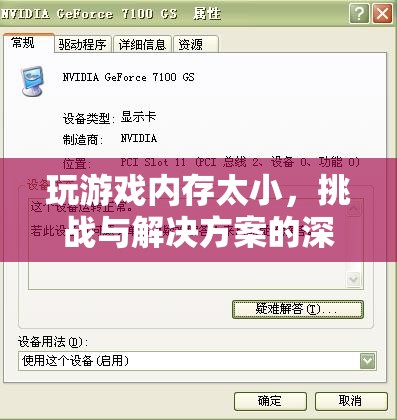 游戲內(nèi)存瓶頸，挑戰(zhàn)、原因與解決方案的深度剖析