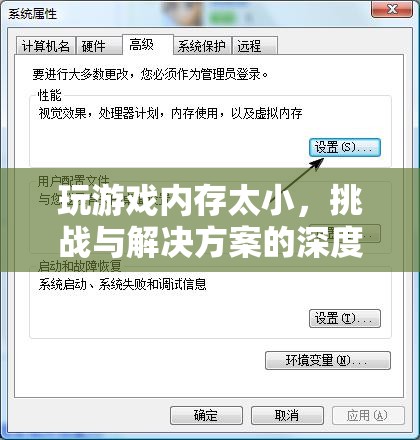 游戲內(nèi)存瓶頸，挑戰(zhàn)、原因與解決方案的深度剖析