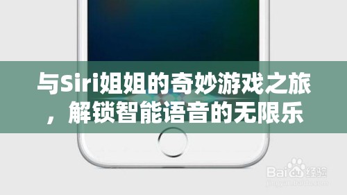 Siri姐姐的奇妙游戲之旅，解鎖智能語音的無限樂趣  第1張