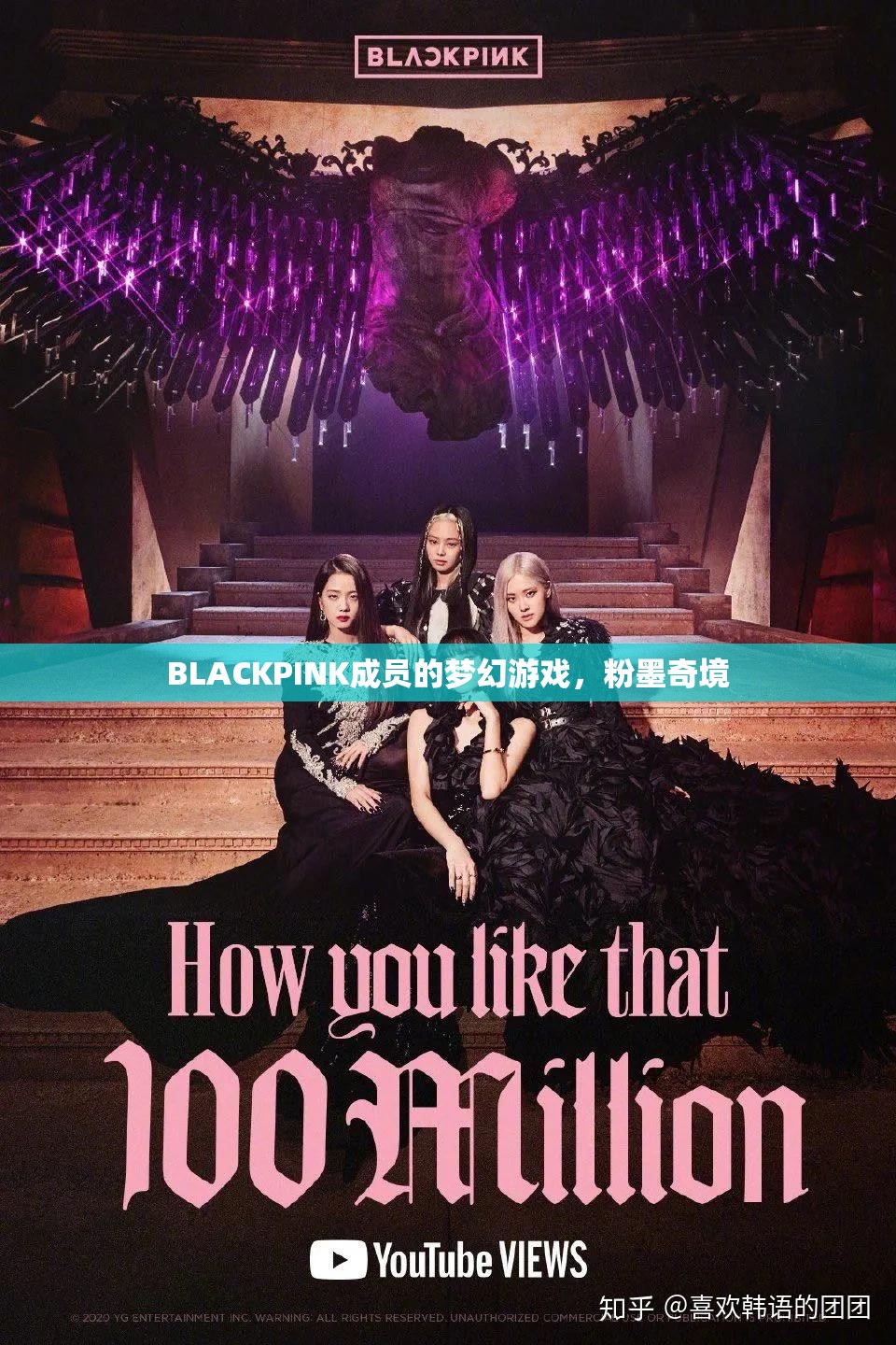 BLACKPINK的夢幻游戲，粉墨奇境的奇幻之旅  第1張