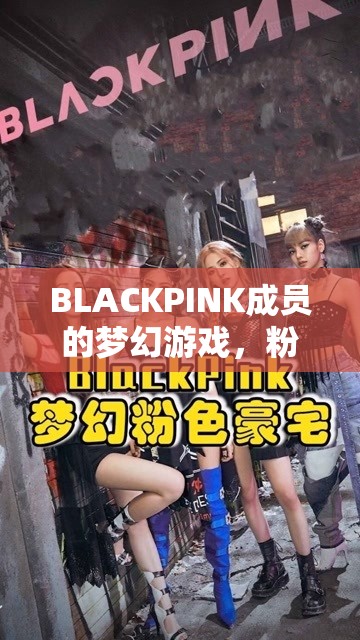 BLACKPINK的夢幻游戲，粉墨奇境的奇幻之旅  第2張