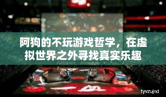 阿狗的‘不玩游戲’哲學，在虛擬世界之外尋找真實樂趣  第1張