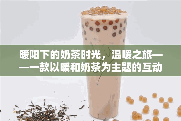 暖陽(yáng)奶茶之旅，一場(chǎng)溫馨的互動(dòng)游戲探索  第3張