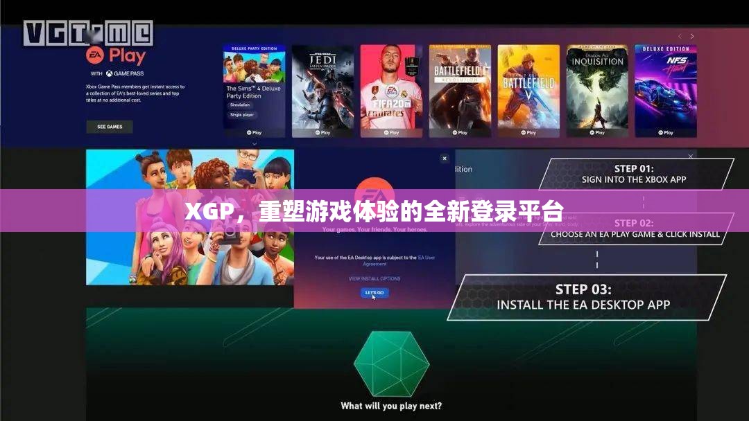 XGP，重塑游戲體驗的全新登錄平臺