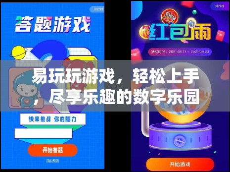 易玩易上手，數(shù)字樂園的樂趣之旅