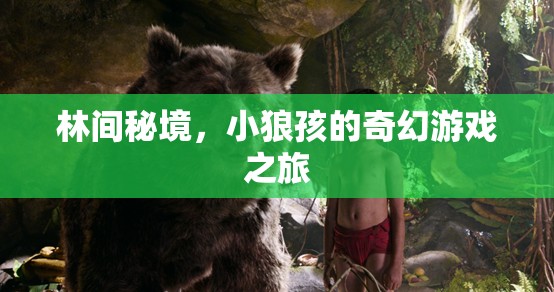 林間秘境，小狼孩的奇幻游戲之旅  第2張