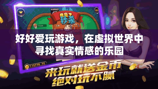 在虛擬世界中尋找真實情感的樂園，好好愛玩游戲