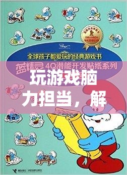 解鎖智慧與策略，腦力擔當的奇妙游戲之旅