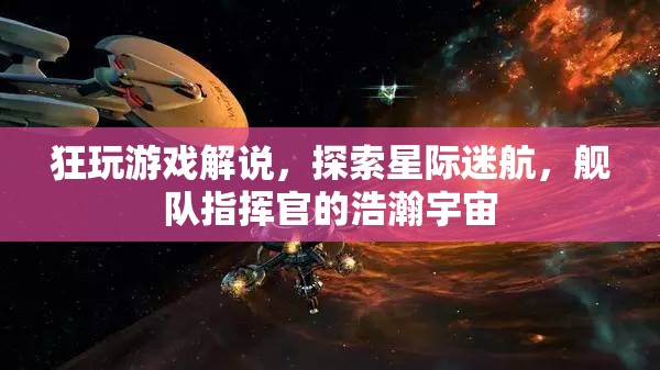 星際迷航，艦隊指揮官的浩瀚宇宙探索之旅  第2張