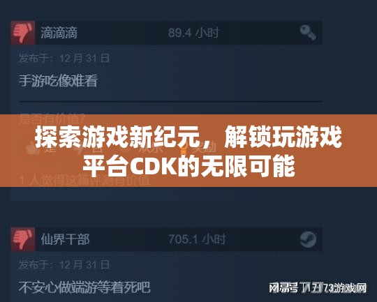 探索游戲新紀(jì)元，解鎖CDK的無限可能  第3張