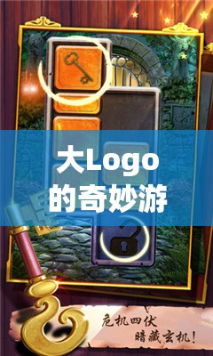 大Logo的創(chuàng)意冒險(xiǎn)，解鎖無限挑戰(zhàn)的奇妙游戲之旅