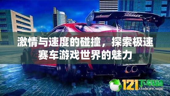 極速賽車，激情與速度的極致碰撞  第1張