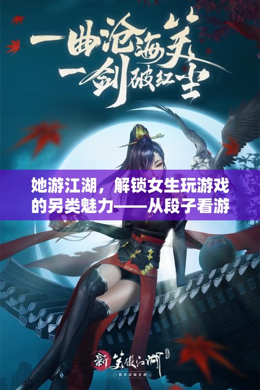 她游江湖，解鎖女性游戲玩家的另類魅力——段子中的游戲新風尚