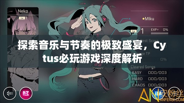 Cytus，探索音樂(lè)與節(jié)奏的極致盛宴——深度解析必玩游戲