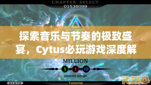 Cytus，探索音樂(lè)與節(jié)奏的極致盛宴——深度解析必玩游戲